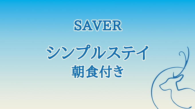 【返金不可/事前決済限定】シンプルステイ／朝食付